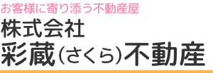お客様に寄り添う不動産屋 株式会社彩蔵（さくら）不動産
